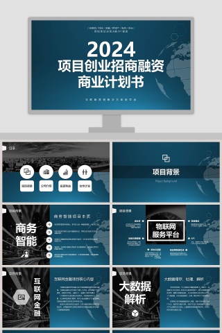创业融资招商商业计划书PPT模板招商加盟PPT
