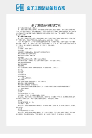 亲子主题活动策划方案