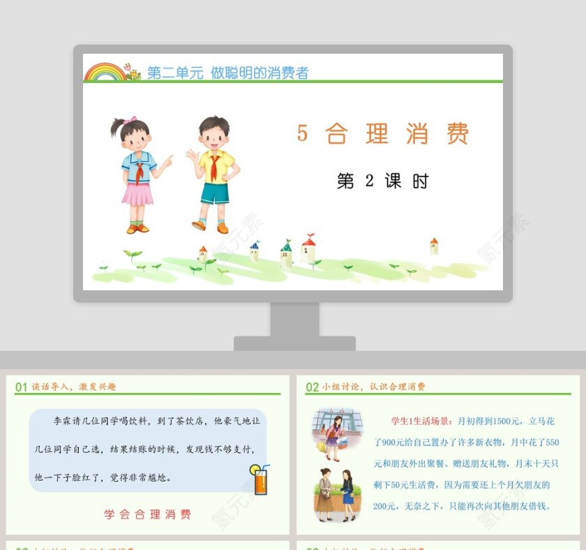 第二单元 做聪明的消费者 PPT模板第1张