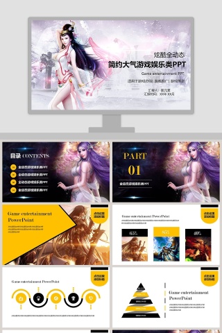 炫酷全动态简约大气游戏娱乐类PPT