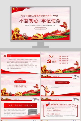 全党开展不忘初心牢记使命主题教育专题微党课PPT模板