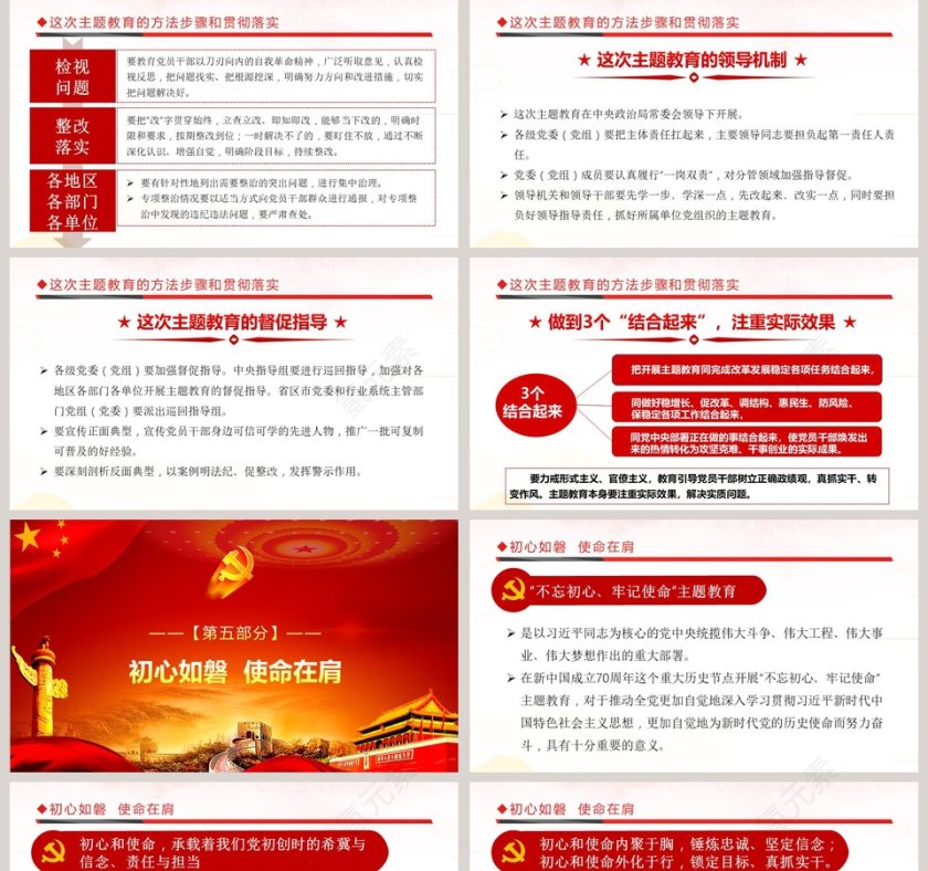 “不忘初心、牢记使命”主题教育党课PPT模板第5张