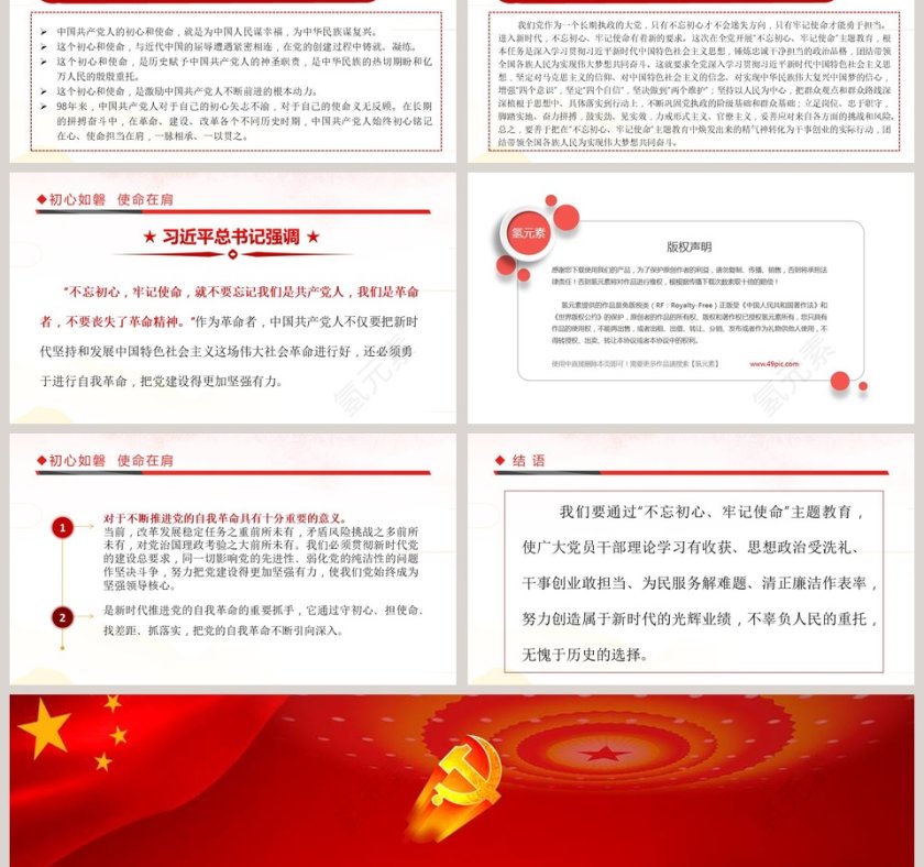 “不忘初心、牢记使命”主题教育党课PPT模板第6张