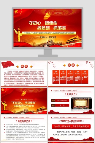 “不忘初心、牢记使命”主题教育党课PPT模板