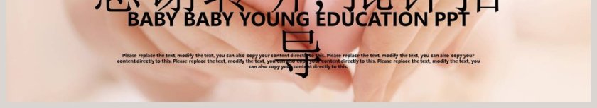 儿童身心健康婴儿宝宝教育PPT第6张