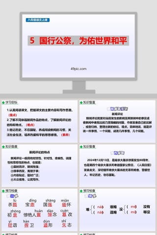 课文解读国行公祭为佑世界和平语文课件PPT