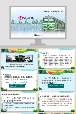 部编版六年级语文上册在柏林语文课件PPT