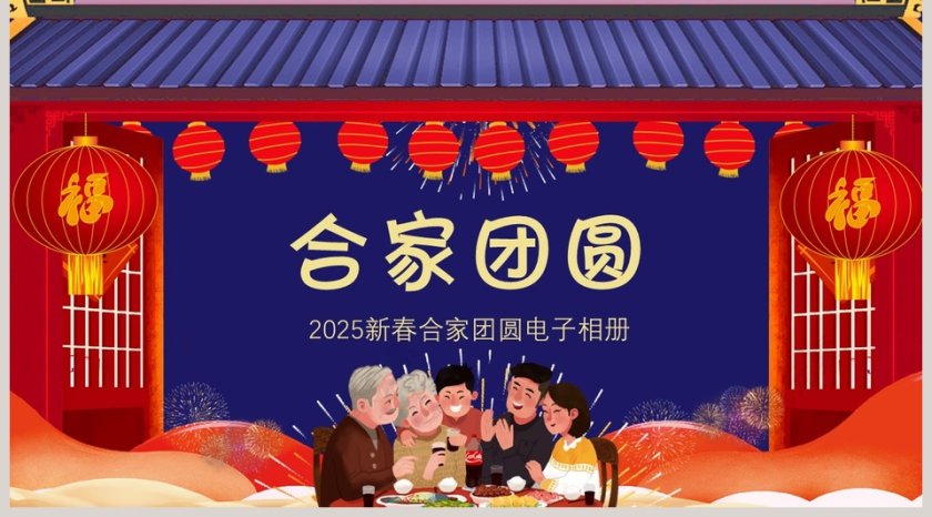 蓝色大气春节年夜饭PPT第5张
