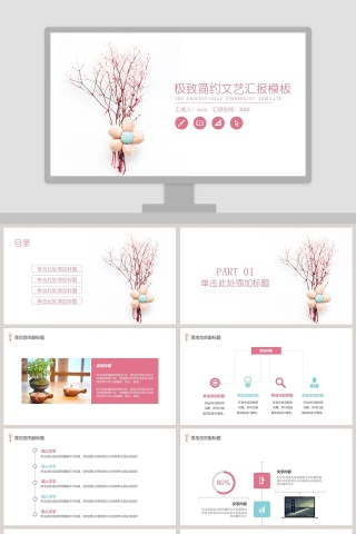 极致简约文艺汇报模板