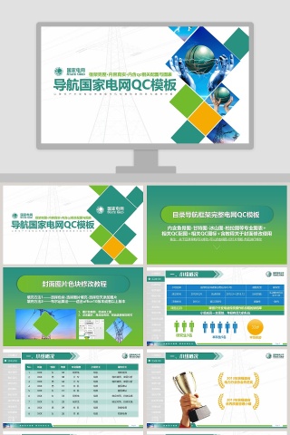 导航国家电网QC模板