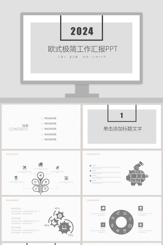 欧式极简工作汇报PPT模板