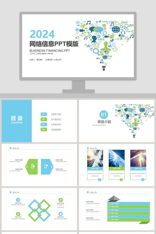 网络安全网络信息PPT模版