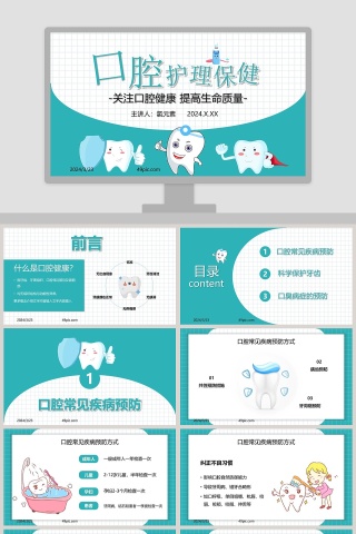 医疗医学口腔护理保健PPT模板