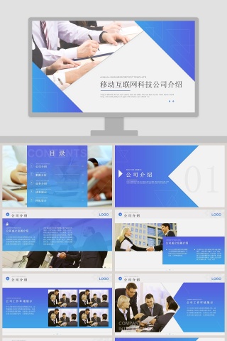 商务风格移动互联网科技公司介绍ppt模板