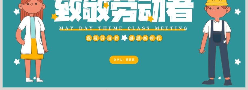 五一劳动节劳动节主题班会PPT模板第4张