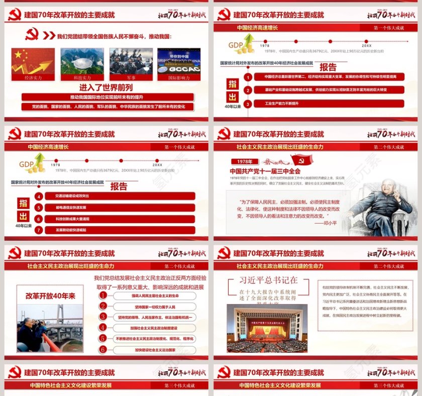 建国70周年壮丽70年奋斗新时代党课ppt模板第11张