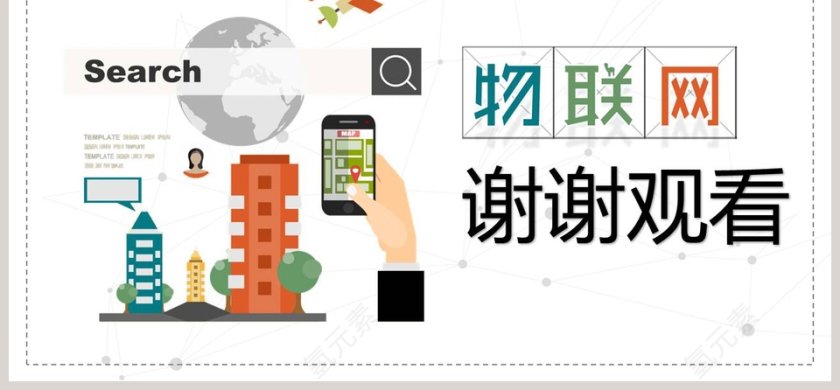 物联网简介培训动态PPT第6张