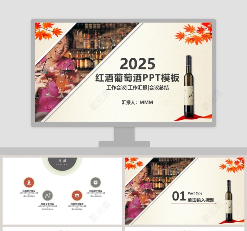 红酒葡萄酒工作会议报告PPT模板第1张