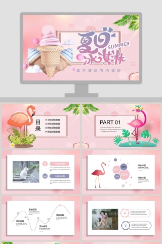 夏日冰激凌夏日清新简约PPT模板