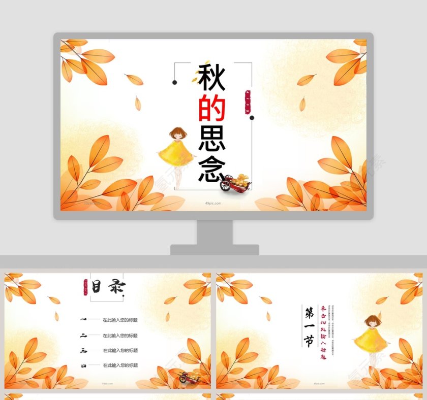 秋的思念总结汇报通用PPT模板第1张