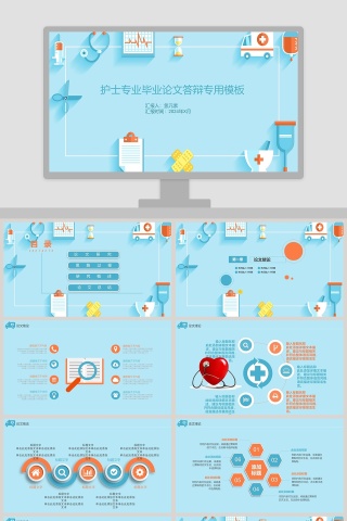 护士专业毕业论文答辩专用模板