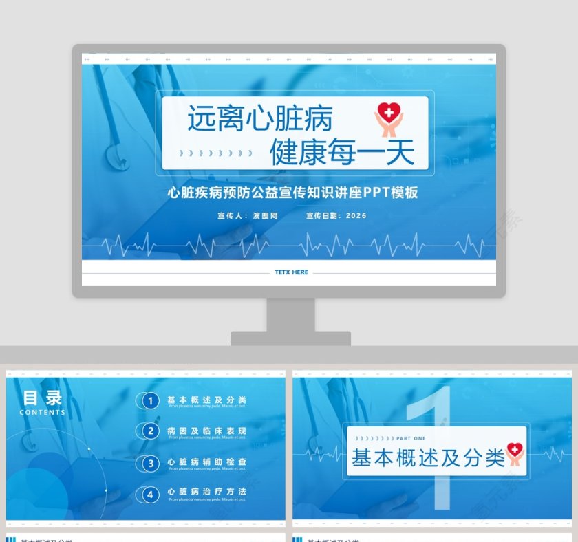 心脏疾病预防公益宣传知识讲座PPT模板第1张