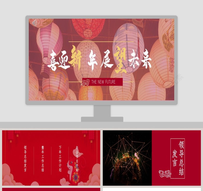 喜迎新年展望未来年会总结ppt模板第1张