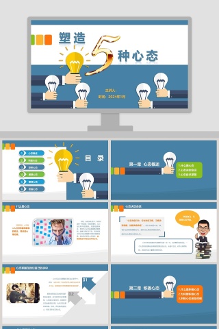 塑造五种心态ppt