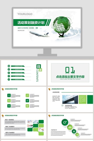 活动策划融资计划PPT模板