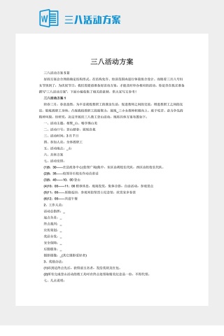 三八活动方案