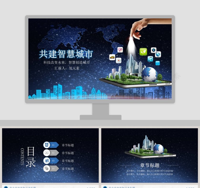 科技改变未来共建智慧城市通用PPT模板第1张