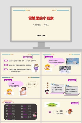 人教部编版一年级语文上册雪地里的小画家语文课件PPT