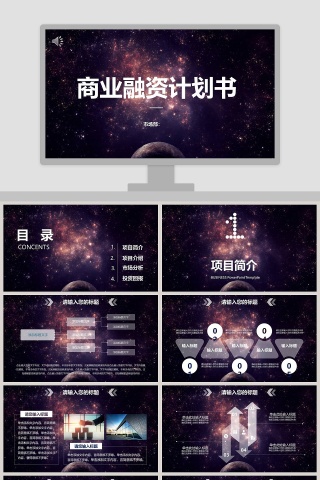 商业融资计划书ppt