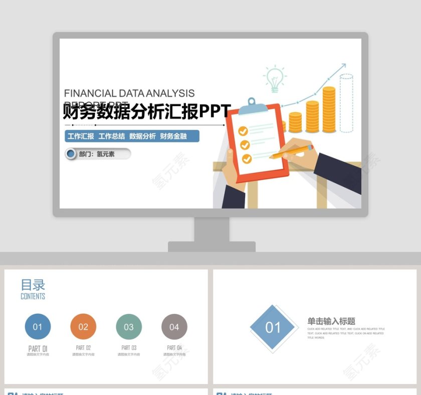 简约大气财务数据分析汇报PPT第1张