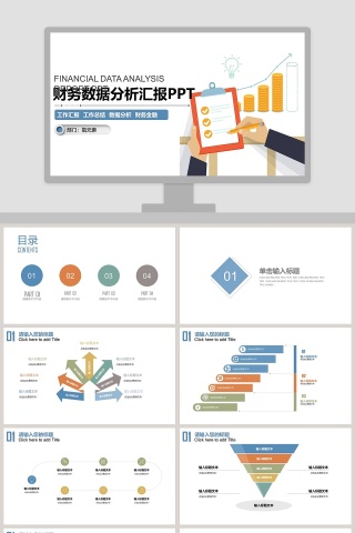 简约大气财务数据分析汇报PPT