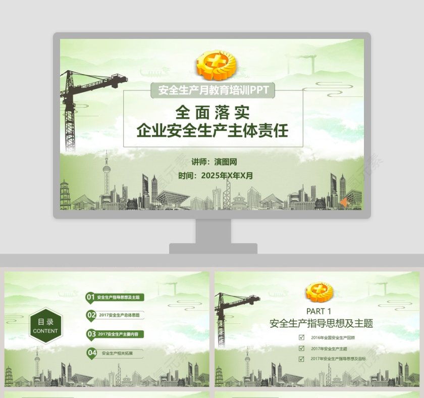 安全生产月教育培训PPT模板安全生产PPT第1张