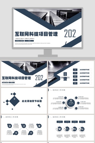 互联网科技项目管理商业计划书PPT