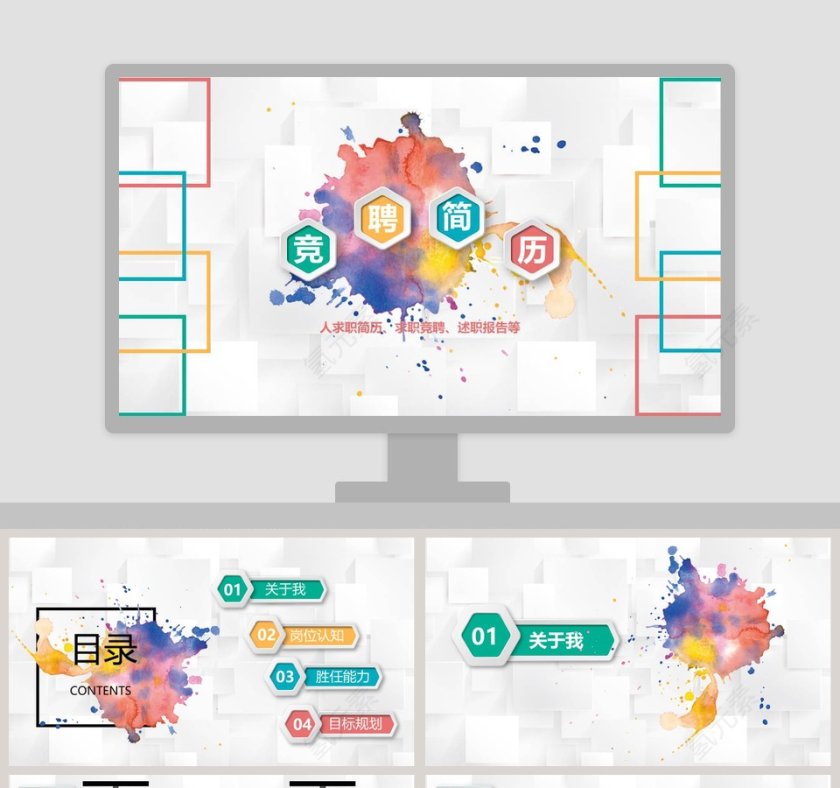 彩色简约清新竞聘简历PPT模板第1张