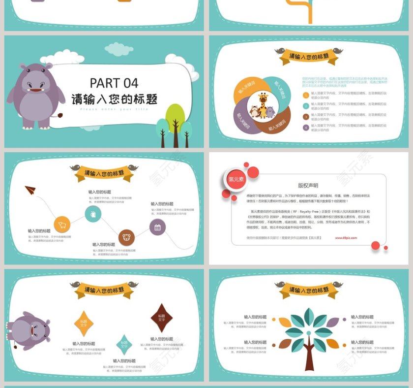 可爱卡通小动物教育教学课件PPT模板第4张