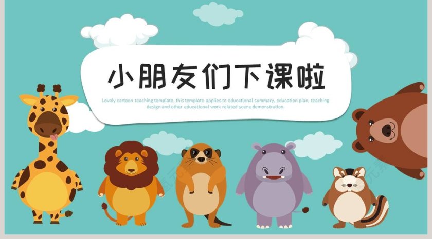 可爱卡通小动物教育教学课件PPT模板第5张