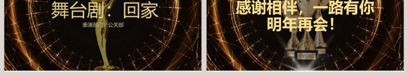 公司年终颁奖典礼年会PPT第6张