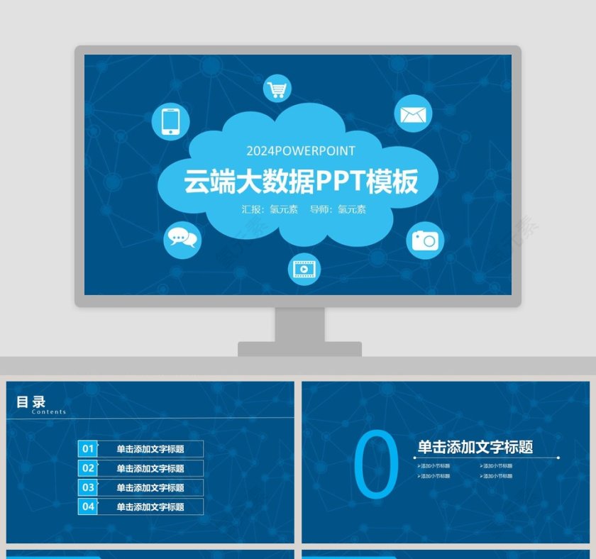 云端大数据PPT模板互联网科技PPT第1张