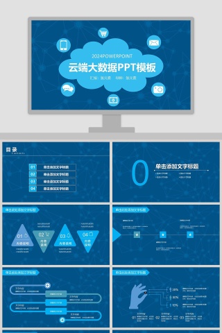 云端大数据PPT模板互联网科技PPT