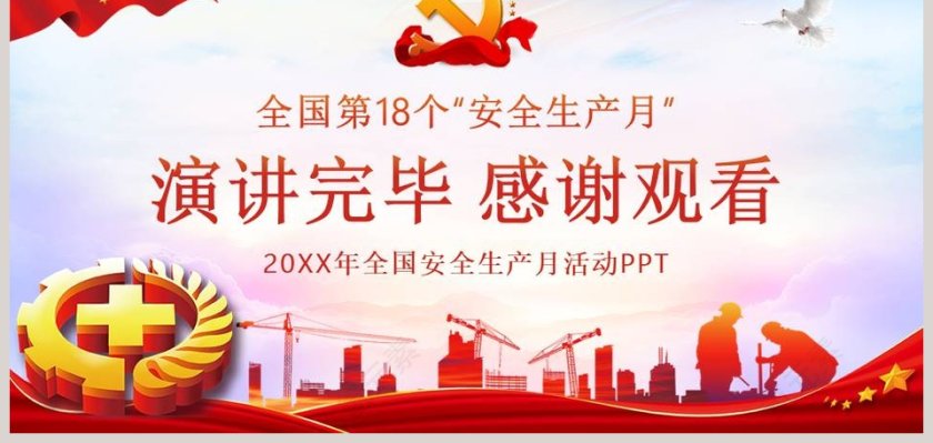 防风险除隐患遏事故2019年第18个全国安全生产月PPT模板第9张