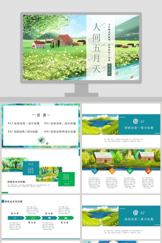 人间五月天日系插画小清新通用模板 