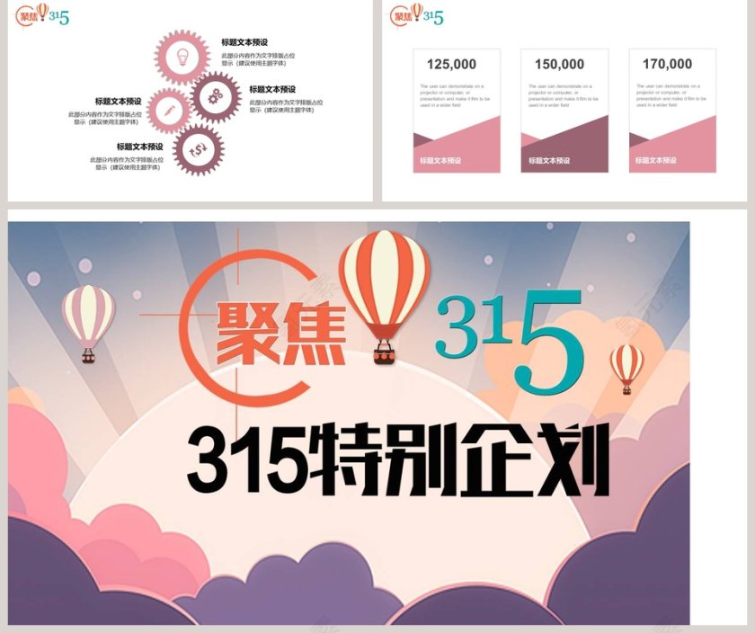 聚焦315特别企划PPT第5张