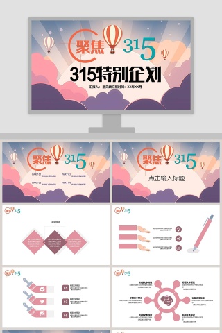 聚焦315特别企划PPT