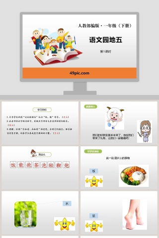 人教部编版一年级语文下册语文园地五PPT课件