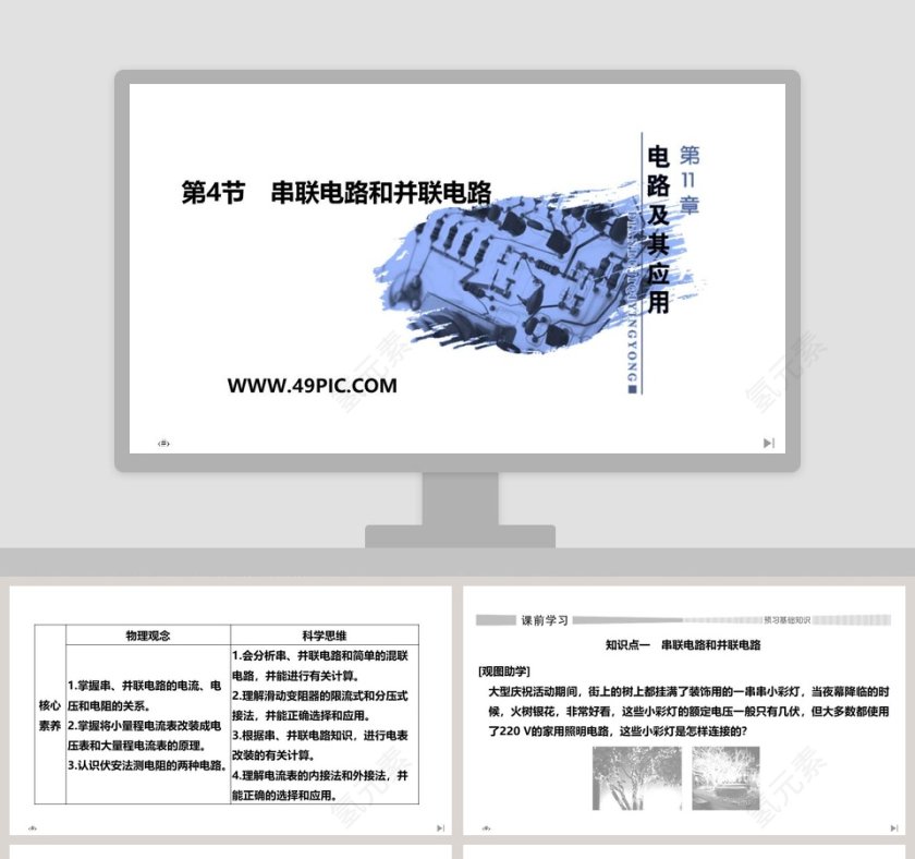 第4节串联电路和并联电路教学ppt课件第1张