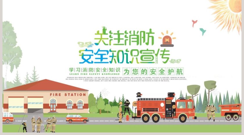 关注消防安全知识宣传第5张